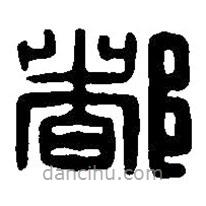 篆刻字典寫的篆書都