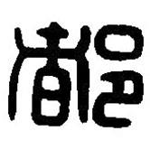 篆刻字典寫的篆書(shū)都