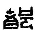 篆刻字典寫的篆書(shū)都