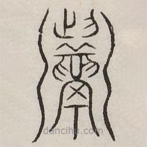 汗簡(jiǎn)寫(xiě)的篆書(shū)煮
