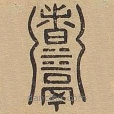 說文廣義寫的篆書煮