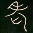 李陽(yáng)冰寫(xiě)的篆書(shū)老