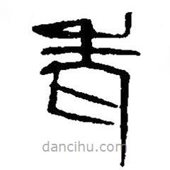 篆刻字典寫(xiě)的篆書(shū)老