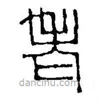 篆刻字典寫(xiě)的篆書(shū)老