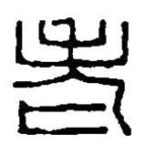 篆刻字典寫(xiě)的篆書(shū)老