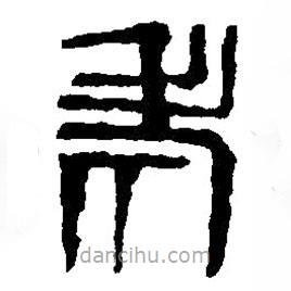 篆刻字典寫(xiě)的篆書(shū)老
