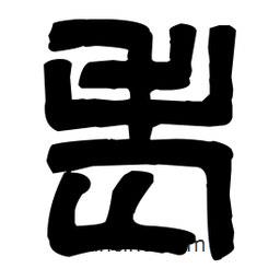 篆刻寫的篆書老