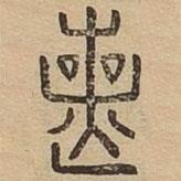 說(shuō)文廣義寫(xiě)的篆書(shū)喪
