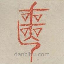 廣金石韻府寫(xiě)的篆書(shū)喪