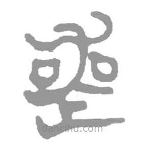 簡(jiǎn)帛寫(xiě)的篆書(shū)喪