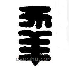 篆刻字典写的篆书幸