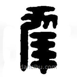 篆刻字典写的篆书幸