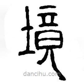 篆刻字典寫的篆書境