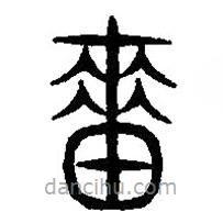 篆刻字典寫的篆書嗇