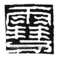 鸟虫篆写的篆书雪