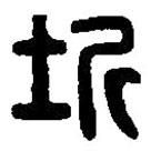篆刻字典写的篆书垠