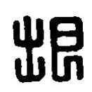 篆刻字典写的篆书垠