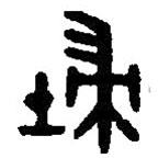 篆刻字典寫的篆書埽