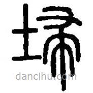 篆刻字典寫的篆書埽