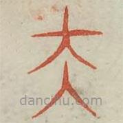 廣金石韻府寫的篆書夫