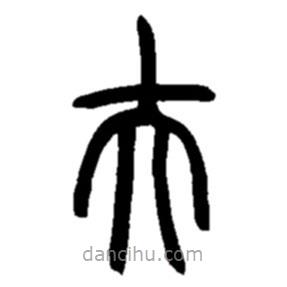 趙之謙寫的篆書夫