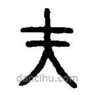 篆刻字典寫的篆書夫