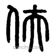 篆刻字典寫的篆書夫