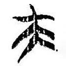 簡(jiǎn)帛寫的篆書夫
