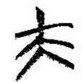 簡帛寫的篆書夫
