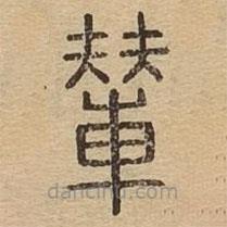 說文廣義寫的篆書輦