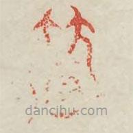 廣金石韻府寫的篆書輦