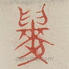 廣金石韻府寫的篆書麴