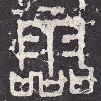 石鼓文写的篆书零