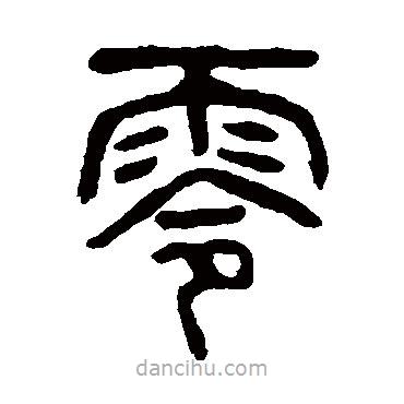 楊沂孫寫的篆書零