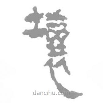 簡帛寫的篆書壤