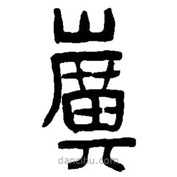 篆刻字典寫的篆書壙
