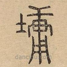 說(shuō)文廣義寫(xiě)的篆書(shū)墉