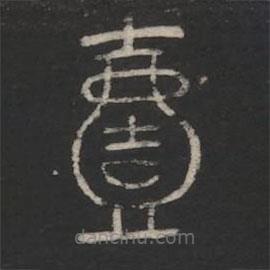 淳化閣帖寫的篆書一