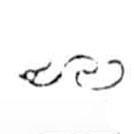 鸟虫篆写的篆书一