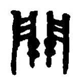 篆刻字典寫的篆書開