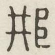 漢印分韻選集寫的篆書邢