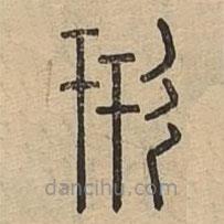 說文廣義寫的篆書形