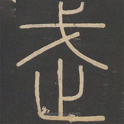 李斯寫的篆書武