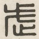 漢印分韻續(xù)集寫的篆書武