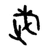 篆刻字典寫的篆書武