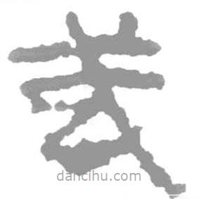 簡(jiǎn)帛寫的篆書武