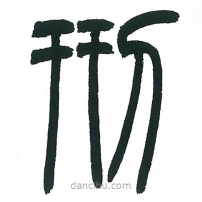 小林斗庵寫的篆書刑