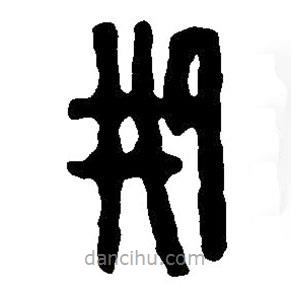 篆刻字典寫的篆書刑