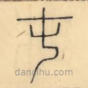 彭玉雯寫的篆書屯