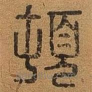 千文六书统要写的篆书顿